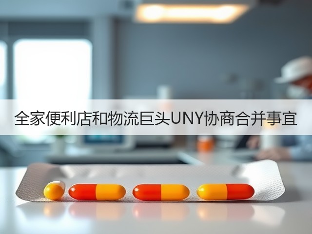 全家便利店和物流巨头UNY协商合并事宜(图3)