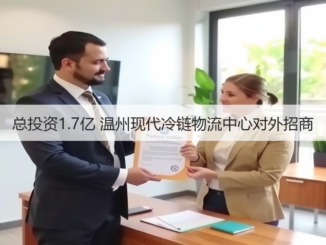 总投资1.7亿 温州现代冷链物流中心对外招商(图2) 总投资1.7亿 温州现代冷链物流中心对外招商(图2)