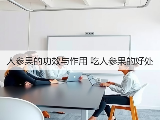 人参果的功效与作用 吃人参果的好处(图3) 人参果的功效与作用 吃人参果的好处(图3)