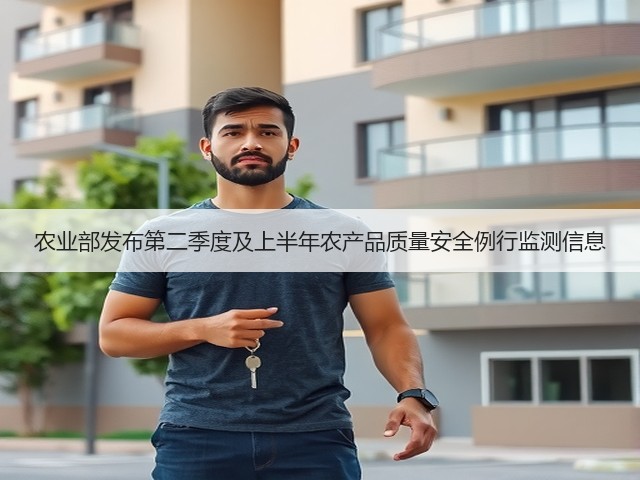 农业部发布第二季度及上半年农产品质量安全例行监测信息(图2) 农业部发布第二季度及上半年农产品质量安全例行监测信息(图2)