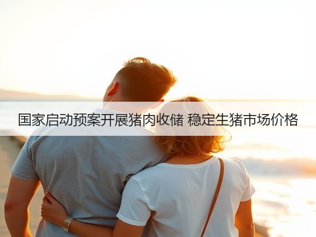国家启动预案开展猪肉收储 稳定生猪市场价格(图2) 国家启动预案开展猪肉收储 稳定生猪市场价格(图2)