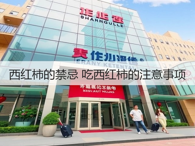 西红柿的禁忌 吃西红柿的注意事项(图3) 西红柿的禁忌 吃西红柿的注意事项(图3)