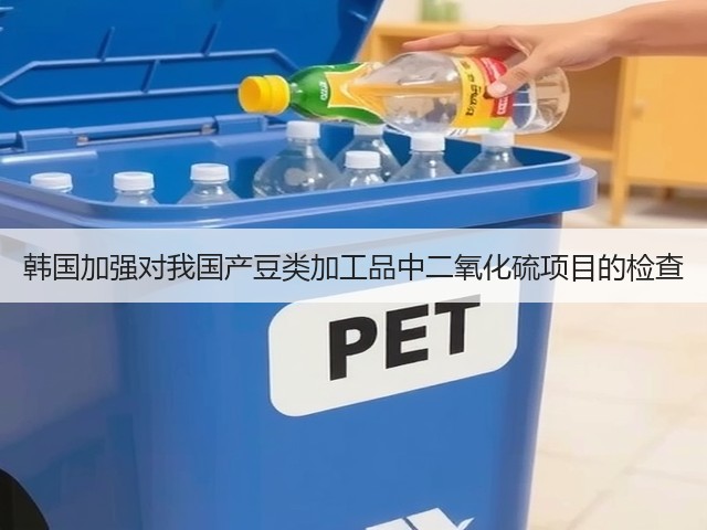 韩国加强对我国产豆类加工品中二氧化硫项目的检查(图2)