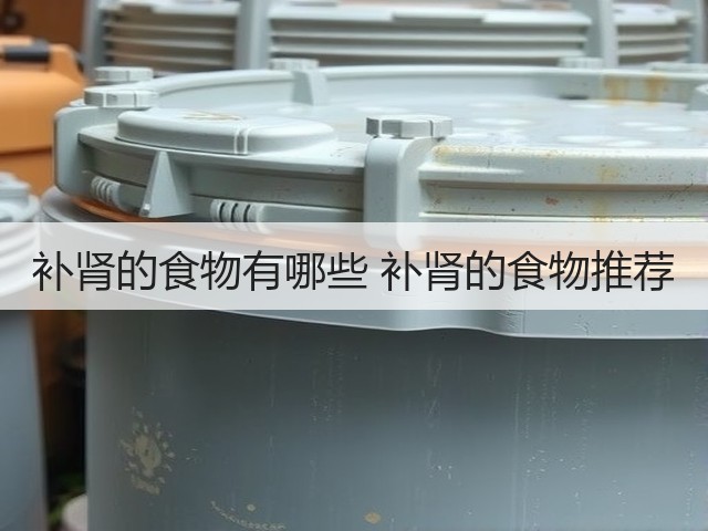补肾的食物有哪些 补肾的食物推荐(图1) 补肾的食物有哪些 补肾的食物推荐(图1)