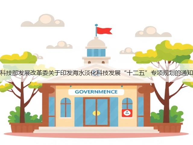 科技部发展改革委关于印发海水淡化科技发展“十二五”专项规划的通知(图3)