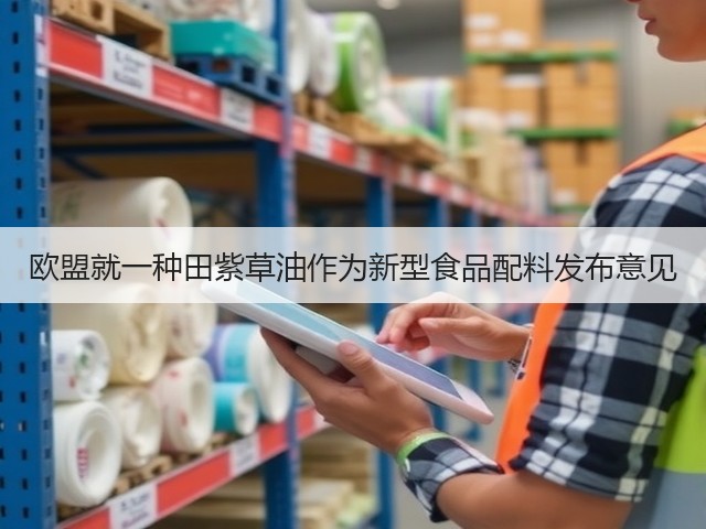 欧盟就一种田紫草油作为新型食品配料发布意见(图2) 欧盟就一种田紫草油作为新型食品配料发布意见(图2)