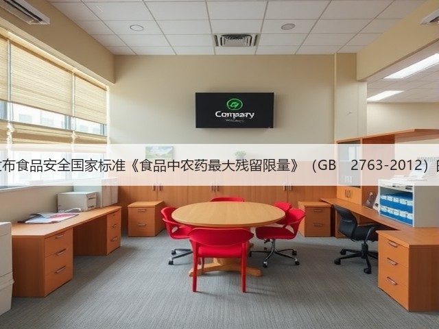 关于发布食品安全国家标准《食品中农药最大残留限量》(GB 2763-2012)的公告(图1) 关于发布食品安全国家标准《食品中农药最大残留限量》(GB 2763-2012)的公告(图1)