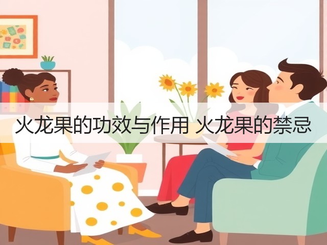 火龙果的功效与作用 火龙果的禁忌(图3) 火龙果的功效与作用 火龙果的禁忌(图3)