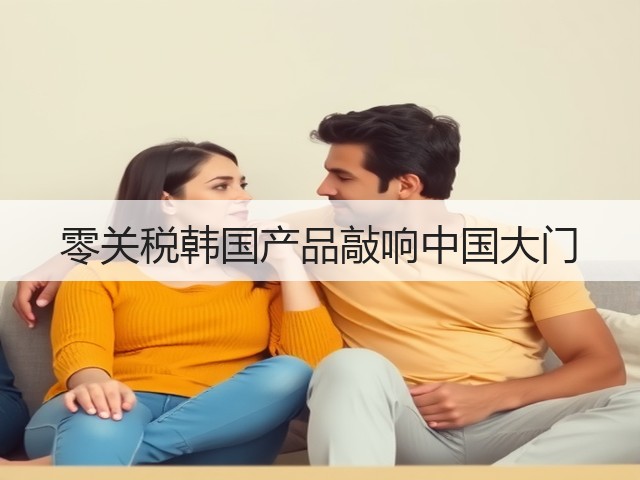 零关税韩国产品敲响中国大门(图3) 零关税韩国产品敲响中国大门(图3)