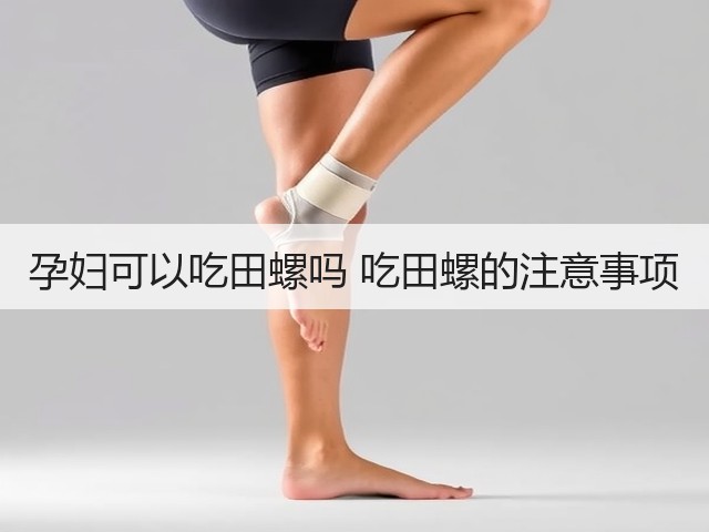 孕妇可以吃田螺吗 吃田螺的注意事项(图2) 孕妇可以吃田螺吗 吃田螺的注意事项(图2)