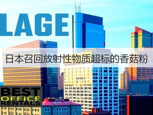 日本召回放射性物质超标的香菇粉(图3)