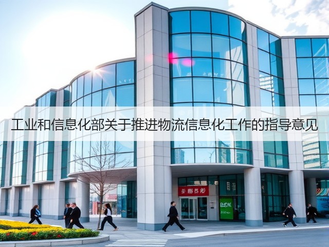 工业和信息化部关于推进物流信息化工作的指导意见(图3) 工业和信息化部关于推进物流信息化工作的指导意见(图3)