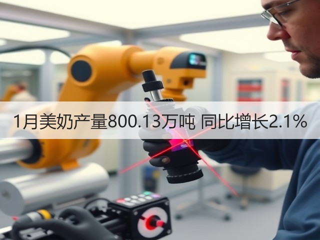 1月美奶产量800.13万吨 同比增长2.1%(图2) 1月美奶产量800.13万吨 同比增长2.1%(图2)