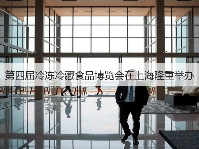 第四届冷冻冷藏食品博览会在上海隆重举办(图1) 第四届冷冻冷藏食品博览会在上海隆重举办(图1)