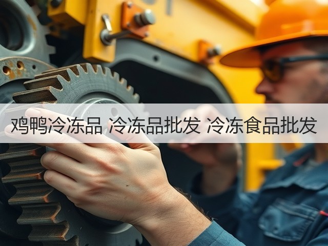 鸡鸭冷冻品 冷冻品批发 冷冻食品批发(图2) 鸡鸭冷冻品 冷冻品批发 冷冻食品批发(图2)