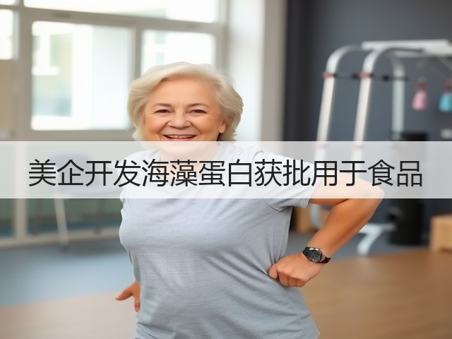 美企开发海藻蛋白获批用于食品(图3) 美企开发海藻蛋白获批用于食品(图3)