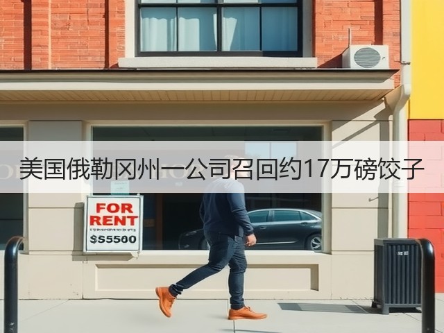 美国俄勒冈州一公司召回约17万磅饺子(图1)