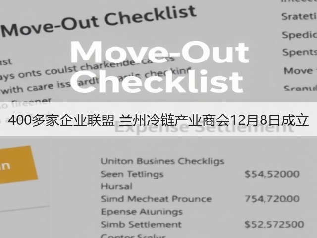 400多家企业联盟 兰州冷链产业商会12月8日成立(图1) 400多家企业联盟 兰州冷链产业商会12月8日成立(图1)