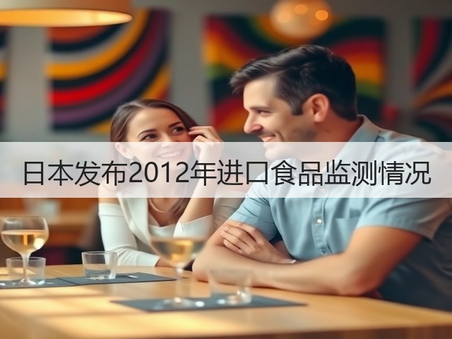 日本发布2012年进口食品监测情况(图2) 日本发布2012年进口食品监测情况(图2)