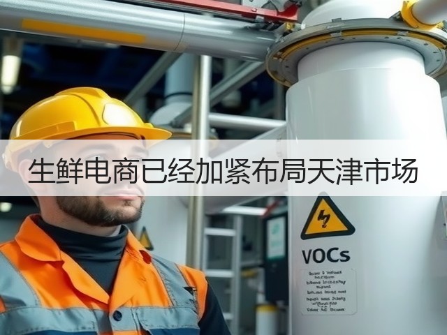 生鲜电商已经加紧布局天津市场(图3) 生鲜电商已经加紧布局天津市场(图3)