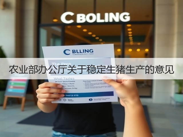 农业部办公厅关于稳定生猪生产的意见(图3) 农业部办公厅关于稳定生猪生产的意见(图3)
