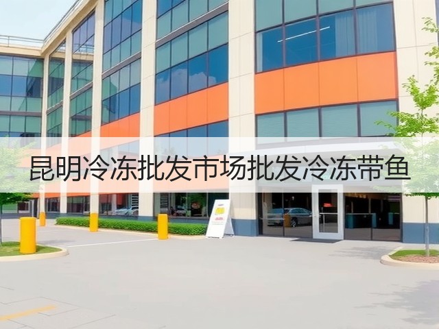 昆明冷冻批发市场批发冷冻带鱼(图3) 昆明冷冻批发市场批发冷冻带鱼(图3)