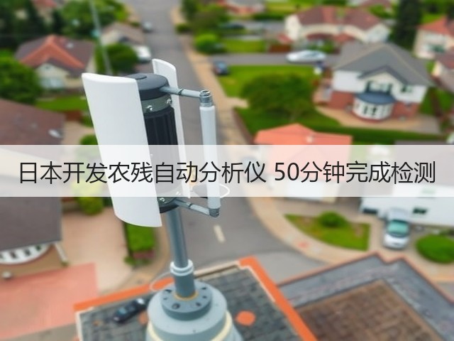日本开发农残自动分析仪 50分钟完成检测(图3) 日本开发农残自动分析仪 50分钟完成检测(图3)