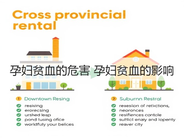 孕妇贫血的危害 孕妇贫血的影响(图2) 孕妇贫血的危害 孕妇贫血的影响(图2)