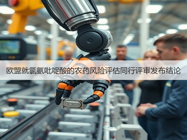 欧盟就氯氨吡啶酸的农药风险评估同行评审发布结论(图2)