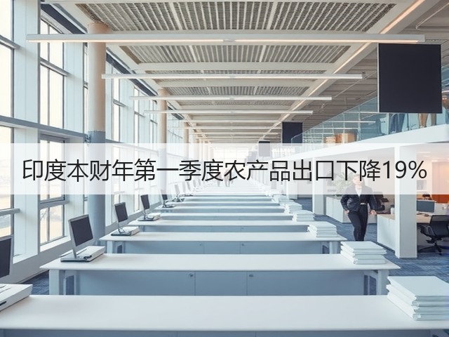 印度本财年第一季度农产品出口下降19%(图1) 印度本财年第一季度农产品出口下降19%(图1)