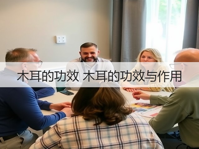 木耳的功效 木耳的功效与作用(图1) 木耳的功效 木耳的功效与作用(图1)