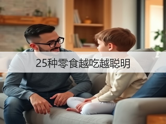 25种零食越吃越聪明(图2) 25种零食越吃越聪明(图2)