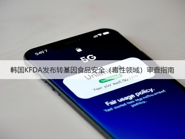 韩国KFDA发布转基因食品安全（毒性领域）审查指南(图2)