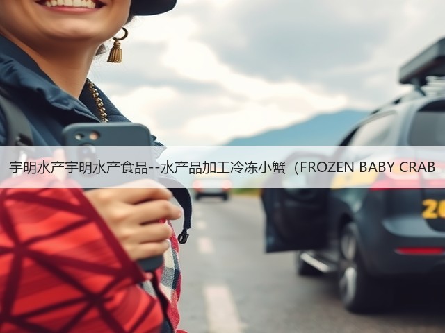 宇明水产宇明水产食品--水产品加工冷冻小蟹（FROZEN BABY CRAB(图2)