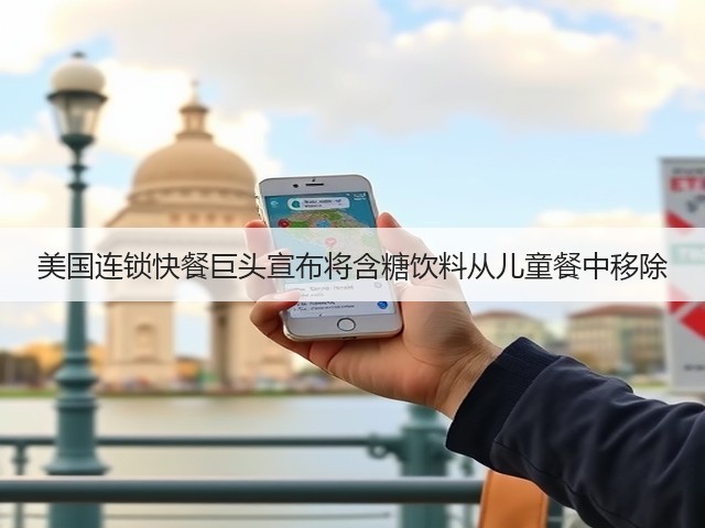 美国连锁快餐巨头宣布将含糖饮料从儿童餐中移除(图2) 美国连锁快餐巨头宣布将含糖饮料从儿童餐中移除(图2)