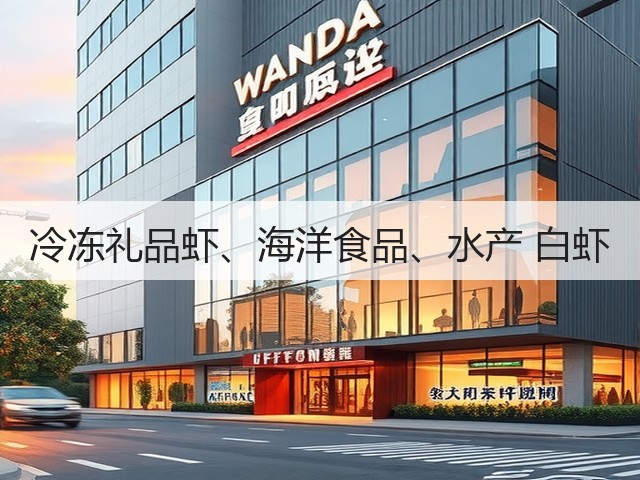 冷冻礼品虾、海洋食品、水产 白虾(图1) 冷冻礼品虾、海洋食品、水产 白虾(图1)