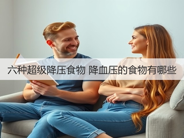 六种超级降压食物 降血压的食物有哪些(图2) 六种超级降压食物 降血压的食物有哪些(图2)