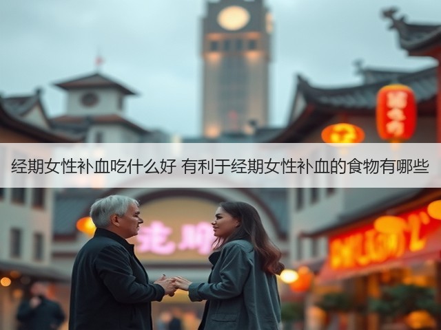 经期女性补血吃什么好 有利于经期女性补血的食物有哪些(图2) 经期女性补血吃什么好 有利于经期女性补血的食物有哪些(图2)