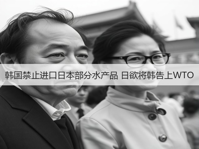 韩国禁止进口日本部分水产品 日欲将韩告上WTO(图1)