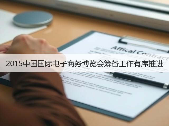 2015中国国际电子商务博览会筹备工作有序推进(图3) 2015中国国际电子商务博览会筹备工作有序推进(图3)