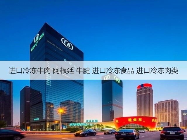 进口冷冻牛肉 阿根廷 牛腱 进口冷冻食品 进口冷冻肉类(图3)