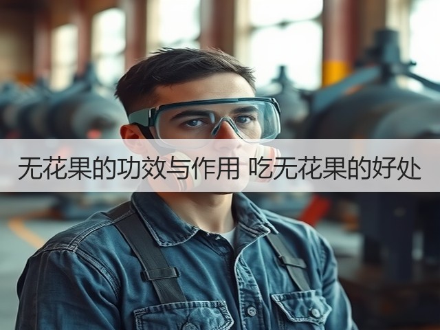无花果的功效与作用 吃无花果的好处(图1) 无花果的功效与作用 吃无花果的好处(图1)