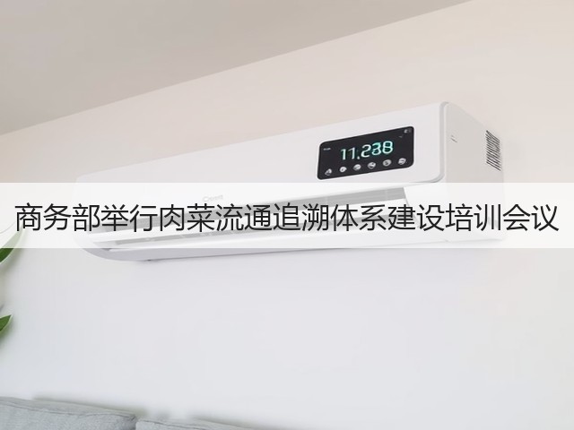 商务部举行肉菜流通追溯体系建设培训会议(图1) 商务部举行肉菜流通追溯体系建设培训会议(图1)