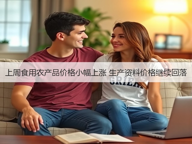 上周食用农产品价格小幅上涨 生产资料价格继续回落(图3)
