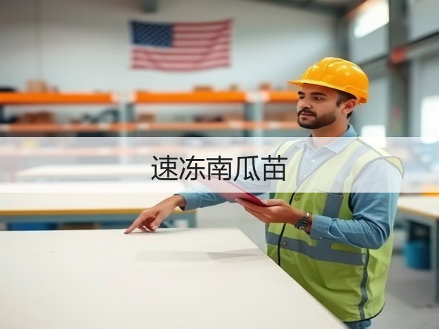 速冻南瓜苗(图3)
