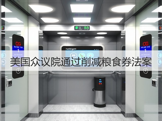 美国众议院通过削减粮食券法案(图2) 美国众议院通过削减粮食券法案(图2)
