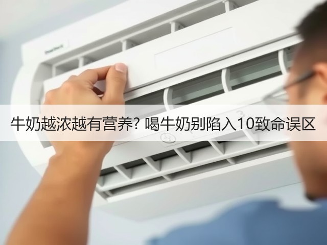 牛奶越浓越有营养? 喝牛奶别陷入10致命误区(图1) 牛奶越浓越有营养? 喝牛奶别陷入10致命误区(图1)