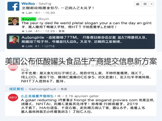 美国公布低酸罐头食品生产商提交信息新方案(图2)