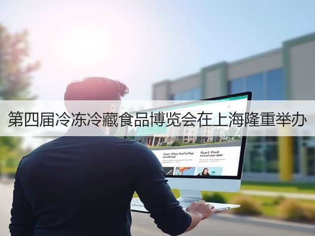 第四届冷冻冷藏食品博览会在上海隆重举办(图3) 第四届冷冻冷藏食品博览会在上海隆重举办(图3)