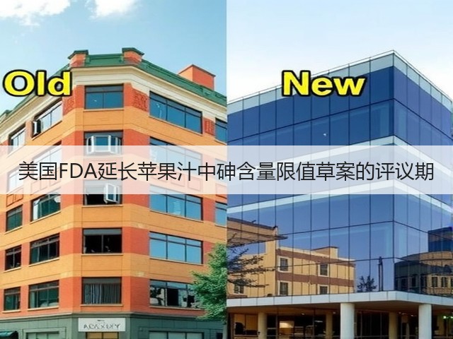 美国FDA延长苹果汁中砷含量限值草案的评议期(图2)